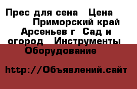 Прес для сена › Цена ­ 70 000 - Приморский край, Арсеньев г. Сад и огород » Инструменты. Оборудование   